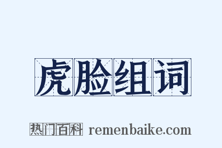 虎脸组词是什么意思的图片